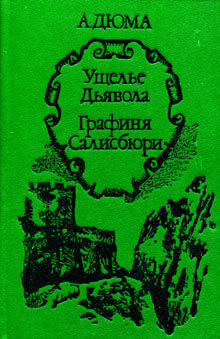 Читать онлайн книгу Графиня Салисбюри автор Дюма Александр Книга Графиня Салисбюри