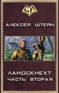 Книга Ландскнехт. Часть вторая (CИ)