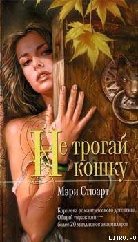 Книга Не трогай кошку
