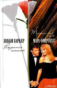 Читать онлайн книгу Рожденная летать автор Баркер Бекки Книга Рожденная летать