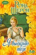 Книга Я выбираю тебя