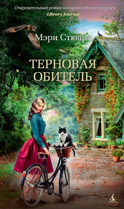 Книга Терновая обитель
