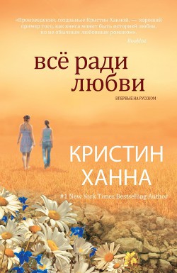Книга Все ради любви