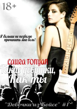 Читать онлайн книгу Такие девушки, как ты (СИ) автор Тонян Лаура Книга Такие девушки, как ты (СИ)