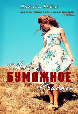 Книга Мое бумажное счастье (СИ)