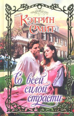 Книга Со всей силой страсти