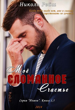 Книга Моё сломанное счастье (СИ)