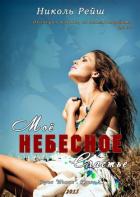 Книга Моё небесное счастье (СИ)