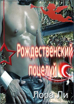 Книга Рождественский поцелуй (ЛП)