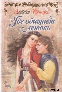 Книга Где обитает любовь