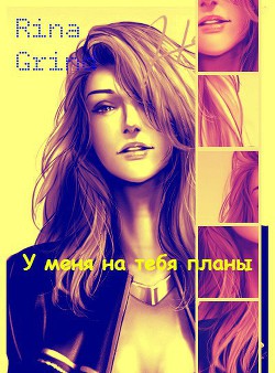 Читать онлайн книгу У меня на тебя планы (СИ) автор Grind Rina Книга У меня на тебя планы (СИ)