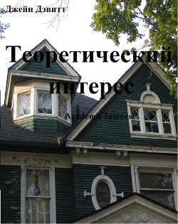 Книга Теоретический интерес (ЛП)