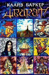 Книга Абарат (пер. Л. Бочаровой)