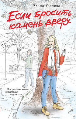 Читать онлайн книгу Если бросить камень вверх автор Усачева Елена Александровна Книга Если бросить камень вверх
