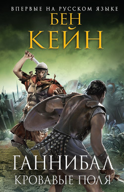 Книга Кровавые поля