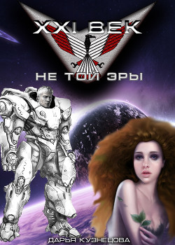 Книга XXI век не той эры (СИ)
