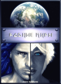 Книга Родные миры (СИ)