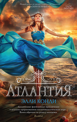 Читать онлайн книгу Атлантия автор Каунди (Конди) Элли Книга Атлантия