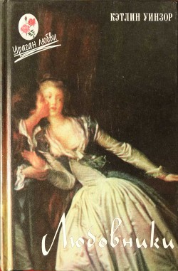 Книга Любовники (На Ревущей горе, у Лимонадного озера.Царство покоя.В другой стране)
