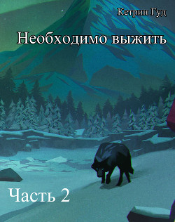 Читать онлайн книгу Необходимо выжить. Часть 2 (СИ) автор Книга Необходимо выжить. Часть 2 (СИ)