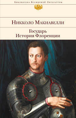 Читать онлайн книгу Государь автор Макиавелли Никколо Книга Государь