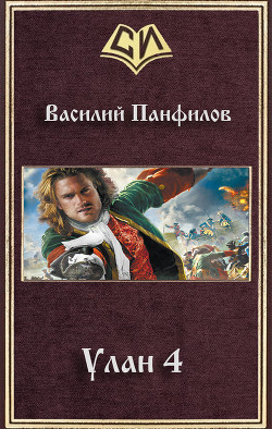 Книга Улан 4 (СИ)