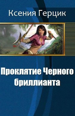 Читать онлайн книгу Проклятие Черного бриллианта (СИ) автор Герцик (Гаврилова) Ксения Книга Проклятие Черного бриллианта (СИ)