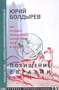 Читать онлайн книгу Похищение Евразии автор Болдырев Юрий Юрьевич Книга Похищение Евразии