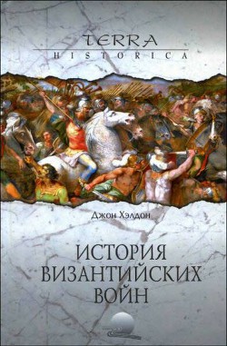 Читать онлайн книгу История византийских войн автор Хэлдон Джон Книга История византийских войн