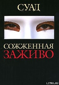 Читать онлайн книгу Сожженная заживо автор Суад Книга Сожженная заживо