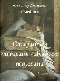 Книга Старинная тетрадь забытого ветерана (СИ)