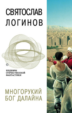 Читать онлайн книгу Многорукий бог далайна (Илл. А. Морозова) автор Логинов Святослав Владимирович Книга Многорукий бог далайна (Илл. А. Морозова)