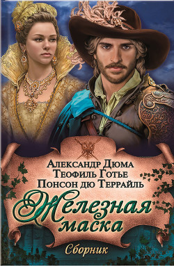 Читать онлайн книгу Железная маска (сборник) автор Готье Теофиль Книга Железная маска (сборник)