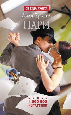 Читать онлайн книгу Пари (сборник) автор Бортникова Лариса Книга Пари (сборник)