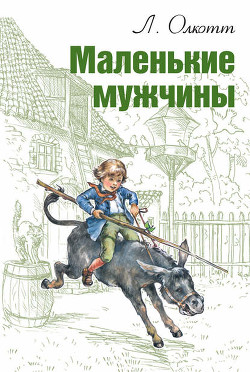 Книга Маленькие мужчины (др. перевод)
