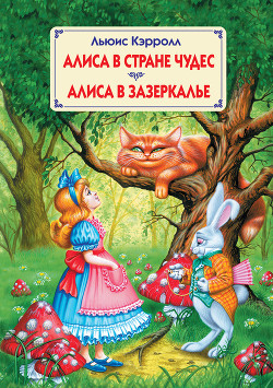 Читать онлайн книгу Алиса в Стране чудес (др.перевод) автор Кэрролл Льюис Книга Алиса в Стране чудес (др.перевод)