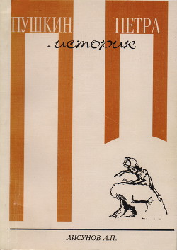 Читать онлайн книгу Пушкин - историк Петра автор Лисунов Андрей Петрович Книга Пушкин - историк Петра