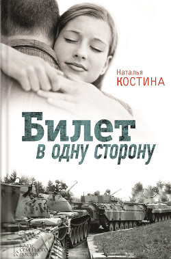 Читать онлайн книгу Билет в одну сторону автор Костина Наталья Книга Билет в одну сторону