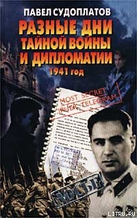 Книга Разные дни тайной войны и дипломатии. 1941 год