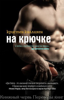 Читать онлайн книгу На крючке (ЛП) автор Каллихен Кристен Книга На крючке (ЛП)