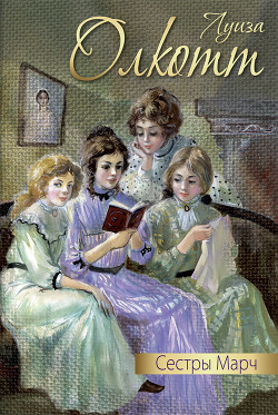 Книга Сестры Марч (сборник)