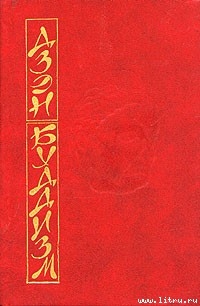 Книга Основы дзэн-буддизма
