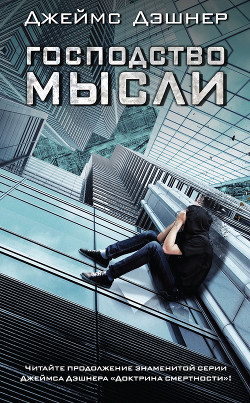 Читать онлайн книгу Господство мысли автор Дашнер (Дэшнер) Джеймс Книга Господство мысли