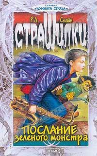 Читать онлайн книгу Послание зелёного монстра автор Стайн Роберт Лоуренс Книга Послание зелёного монстра