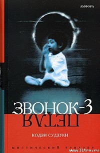 Читать онлайн книгу Петля автор Судзуки Кодзи Книга Петля