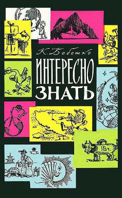 Читать онлайн книгу Интересно знать автор Бобошко Константин Клементьевич Книга Интересно знать