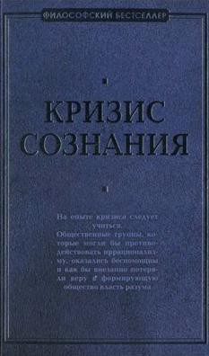 Книга Кризис сознания: сборник работ по «философии кризиса»