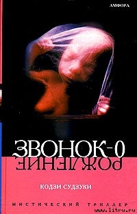 Читать онлайн книгу Рождение автор Судзуки Кодзи Книга Рождение