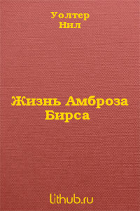 Книга Жизнь Амброза Бирса