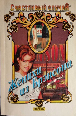 Книга Женихи из Брэнсона